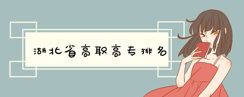 湖北省高职高专排名
