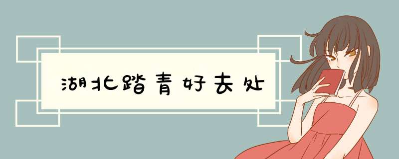 湖北踏青好去处