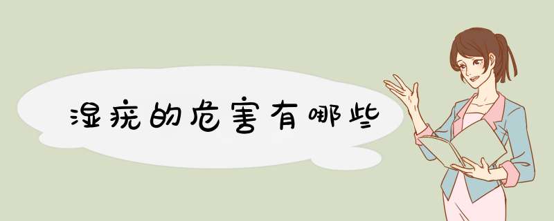 湿疣的危害有哪些
