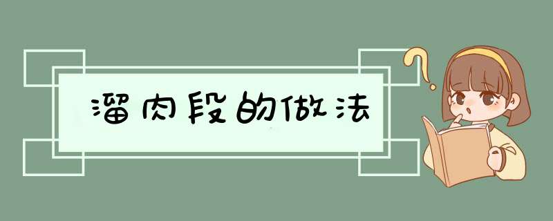 溜肉段的做法