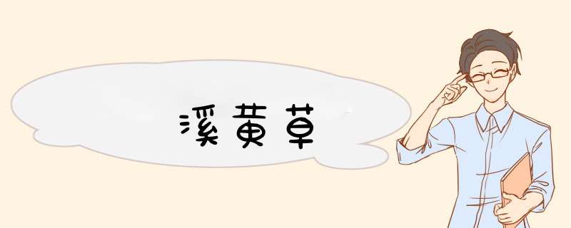 溪黄草