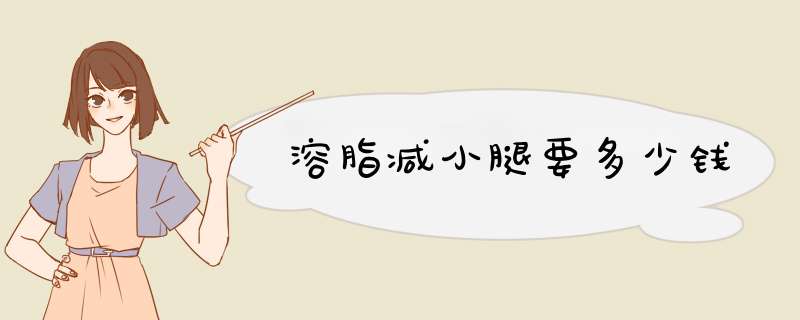 溶脂减小腿要多少钱