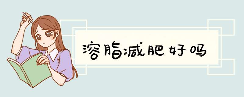 溶脂减肥好吗