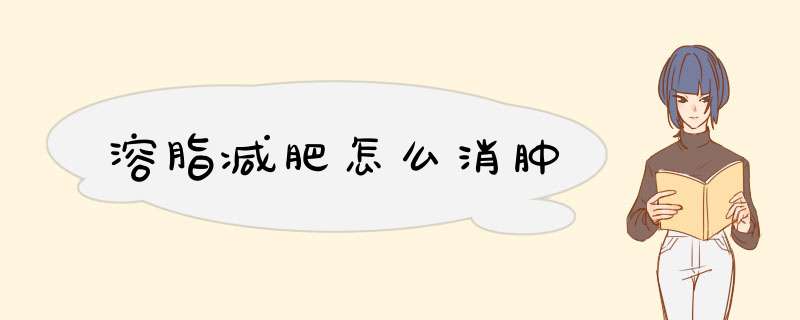 溶脂减肥怎么消肿