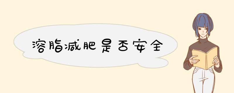 溶脂减肥是否安全