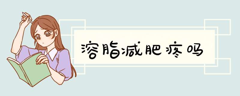 溶脂减肥疼吗