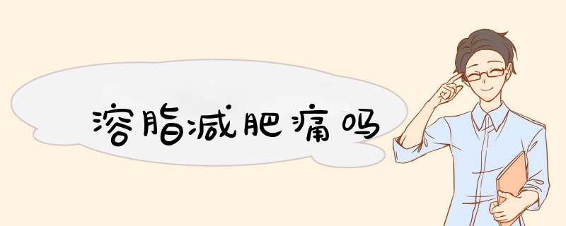 溶脂减肥痛吗