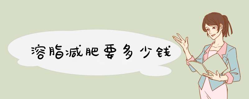溶脂减肥要多少钱