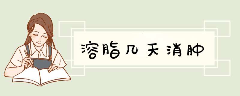 溶脂几天消肿
