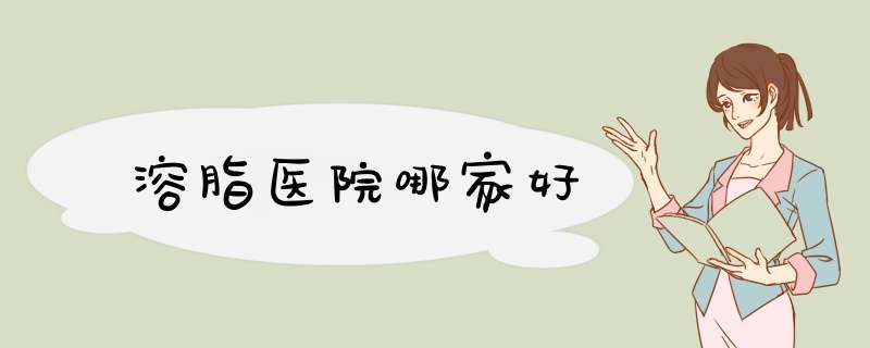 溶脂医院哪家好