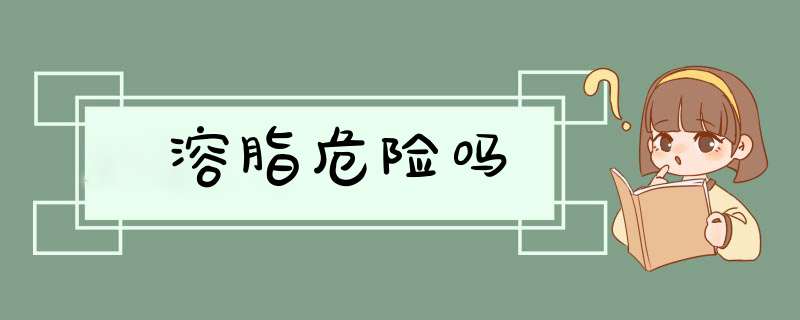 溶脂危险吗