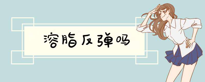 溶脂反弹吗