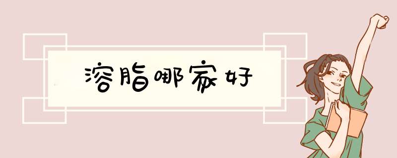 溶脂哪家好