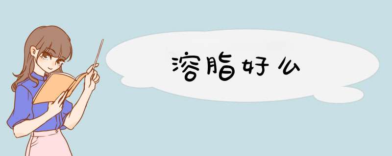 溶脂好么