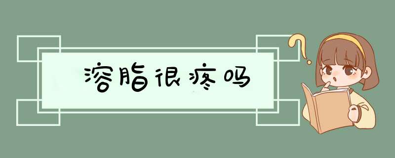 溶脂很疼吗