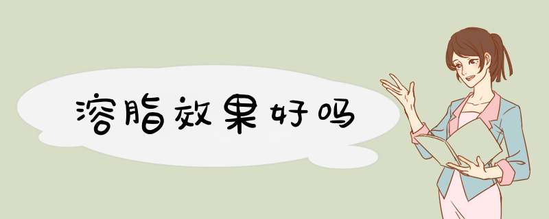 溶脂效果好吗