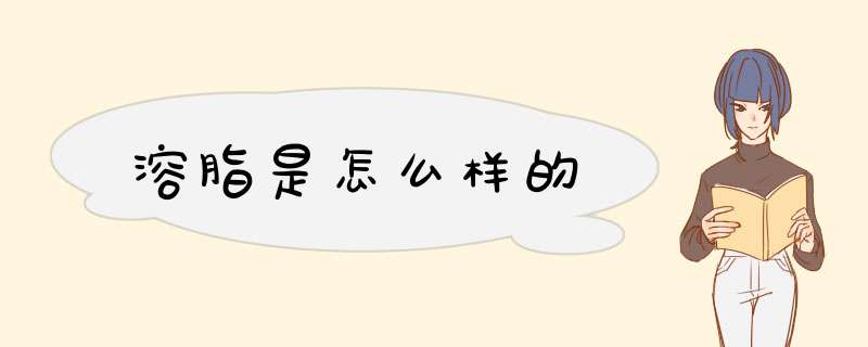 溶脂是怎么样的