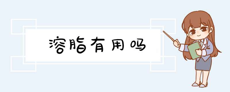 溶脂有用吗