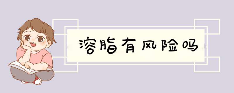 溶脂有风险吗
