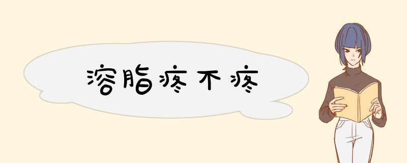 溶脂疼不疼