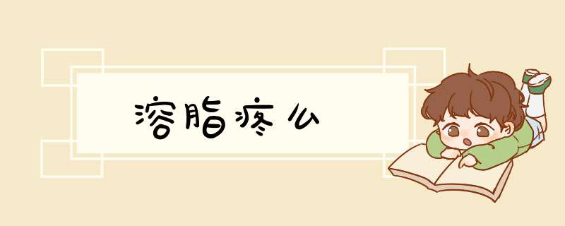 溶脂疼么