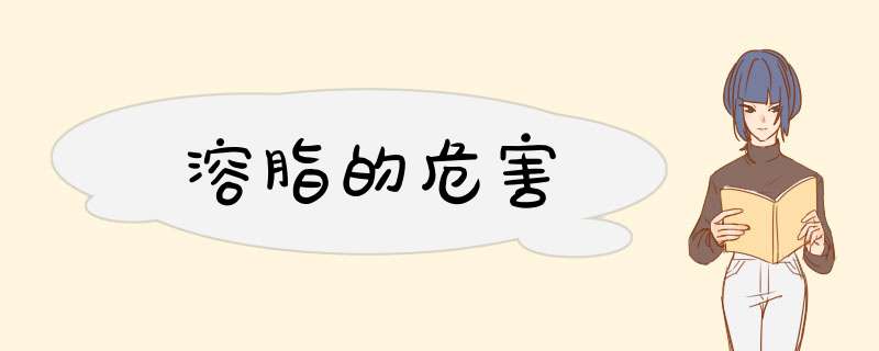 溶脂的危害