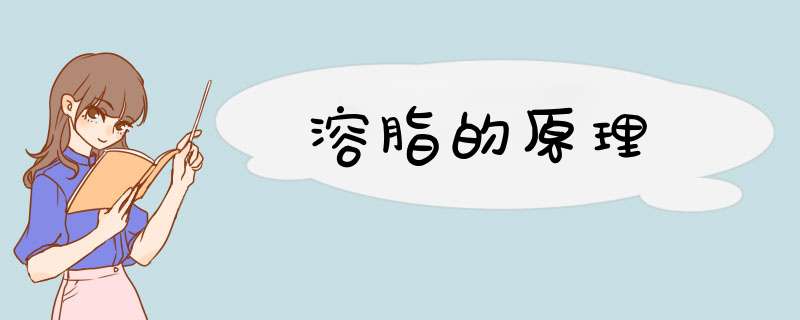 溶脂的原理