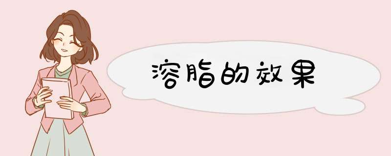 溶脂的效果