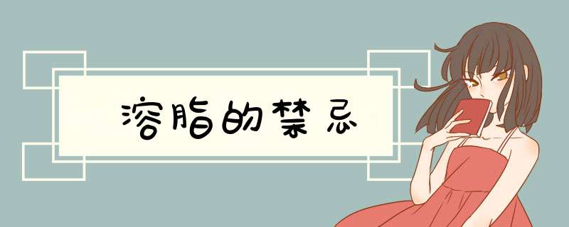 溶脂的禁忌