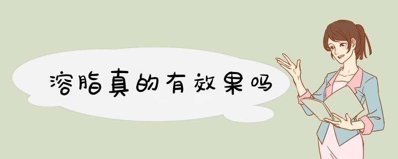溶脂真的有效果吗
