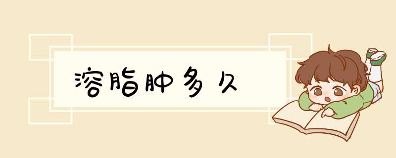 溶脂肿多久