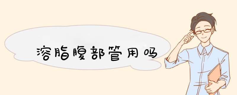 溶脂腹部管用吗