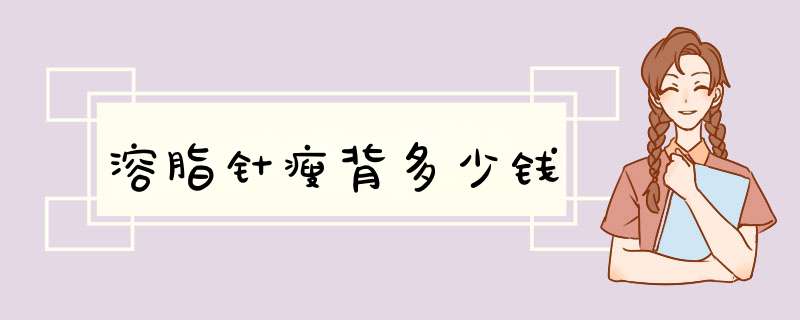 溶脂针瘦背多少钱
