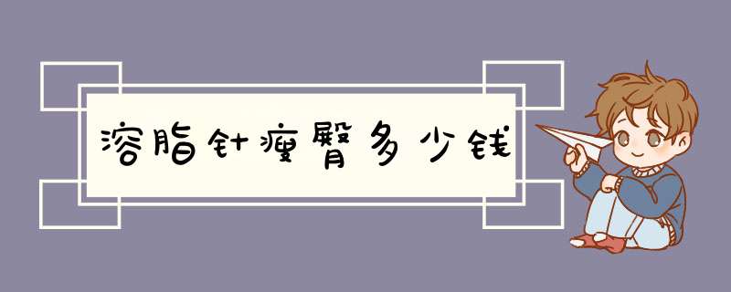 溶脂针瘦臀多少钱