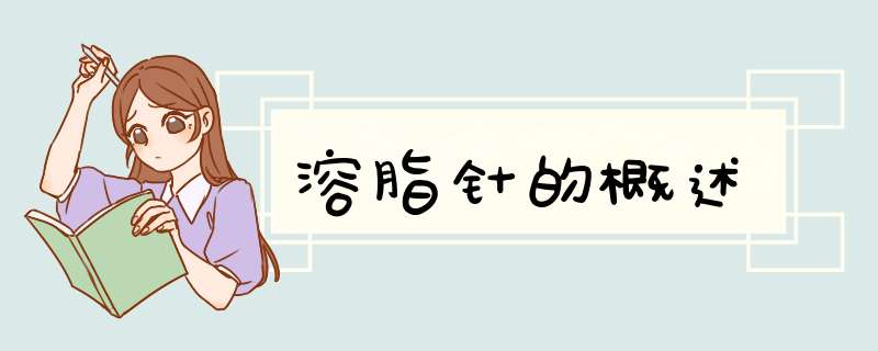 溶脂针的概述