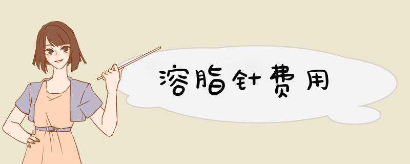 溶脂针费用
