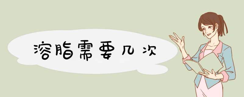 溶脂需要几次