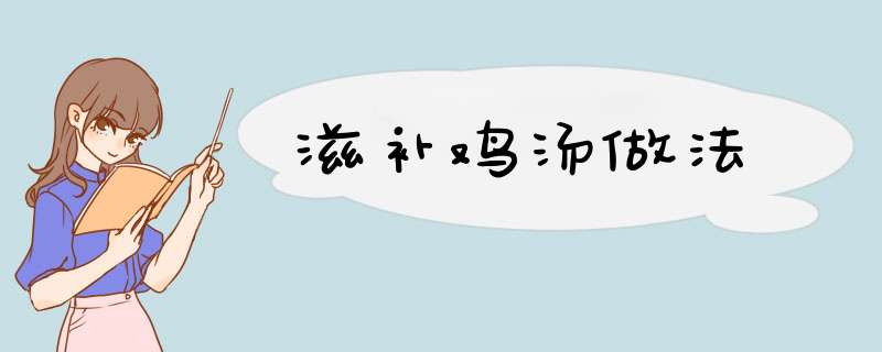 滋补鸡汤做法