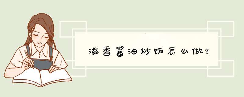 滋香酱油炒饭怎么做？