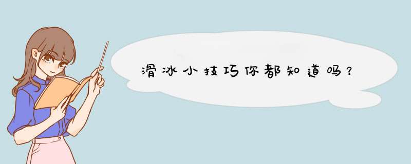 滑冰小技巧你都知道吗？