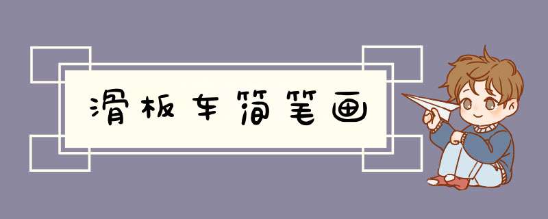 滑板车简笔画