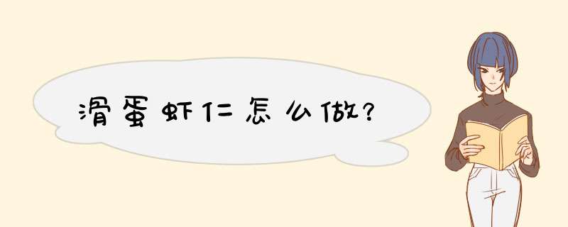 滑蛋虾仁怎么做？