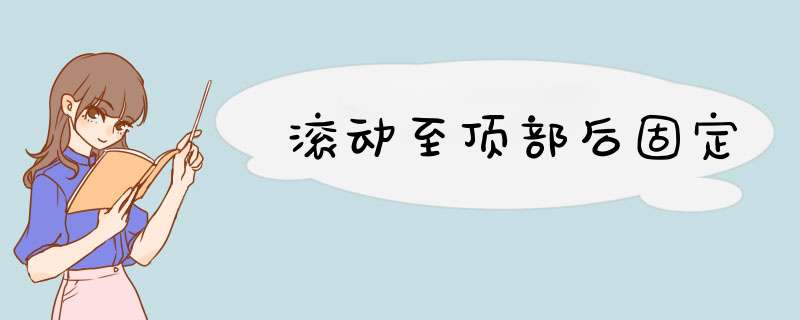 滚动至顶部后固定