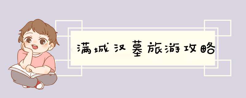 满城汉墓旅游攻略