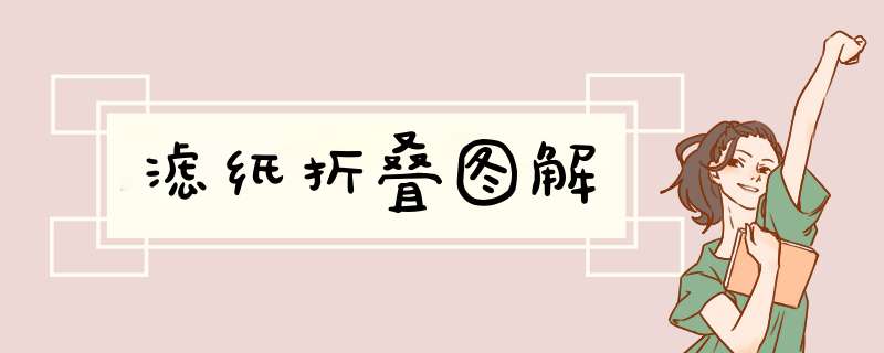 滤纸折叠图解