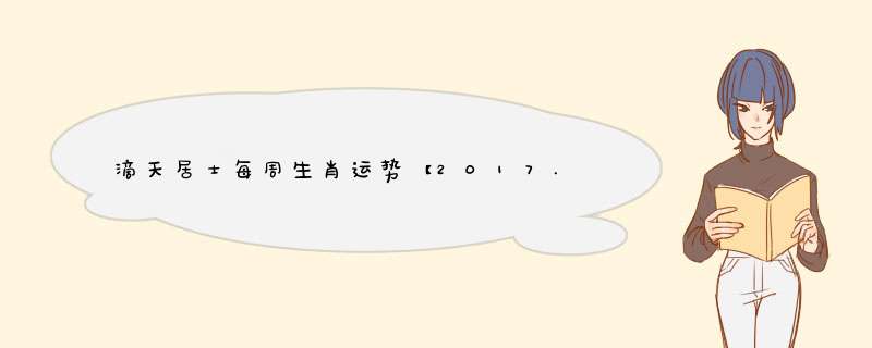 滴天居士每周生肖运势【2017.3.13-3.19】