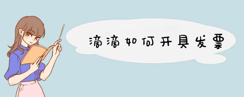 滴滴如何开具发票