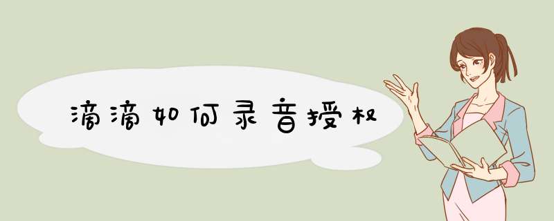 滴滴如何录音授权