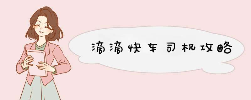 滴滴快车司机攻略