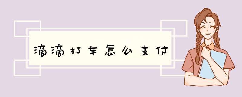 滴滴打车怎么支付